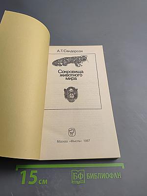 Сокровища животного мира