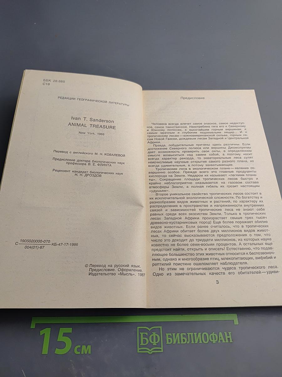 Сокровища животного мира