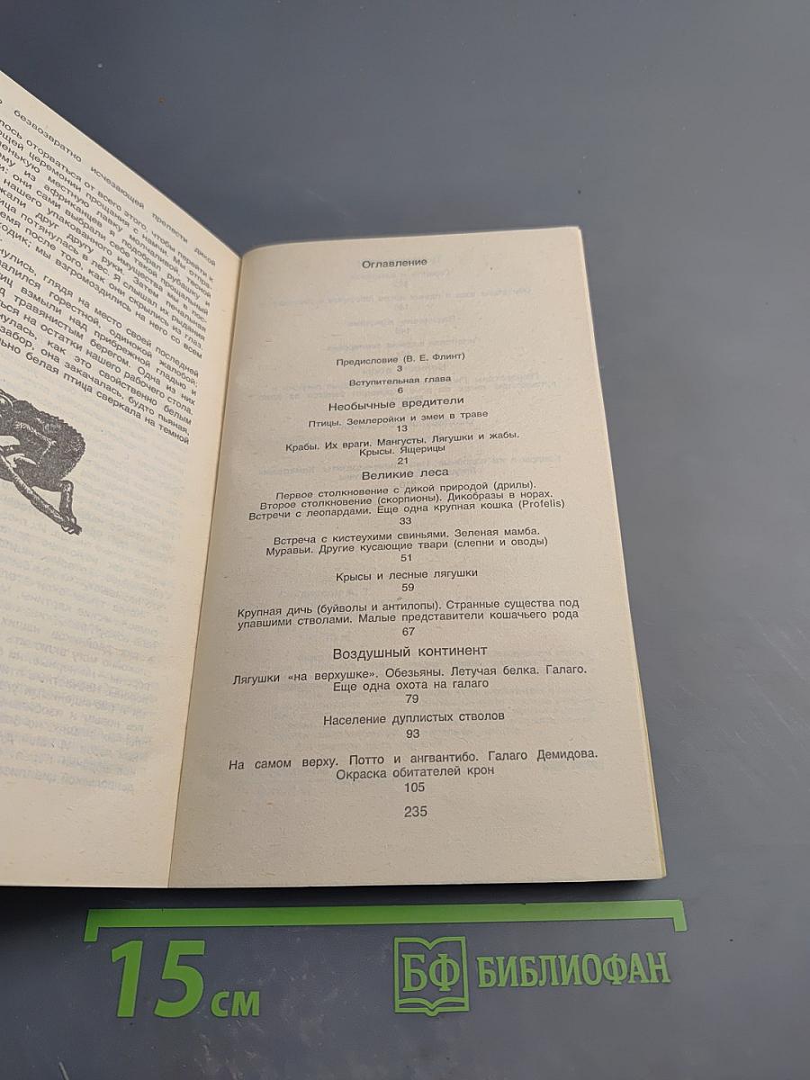 Сокровища животного мира