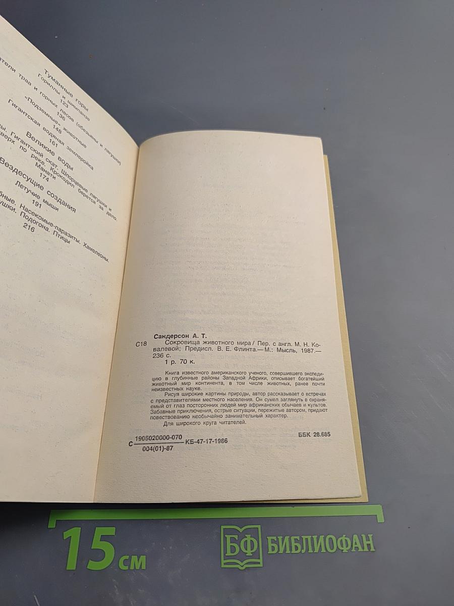 Сокровища животного мира