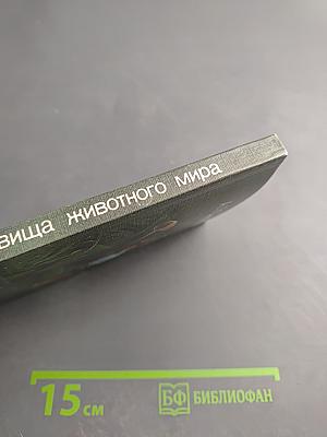 Сокровища животного мира