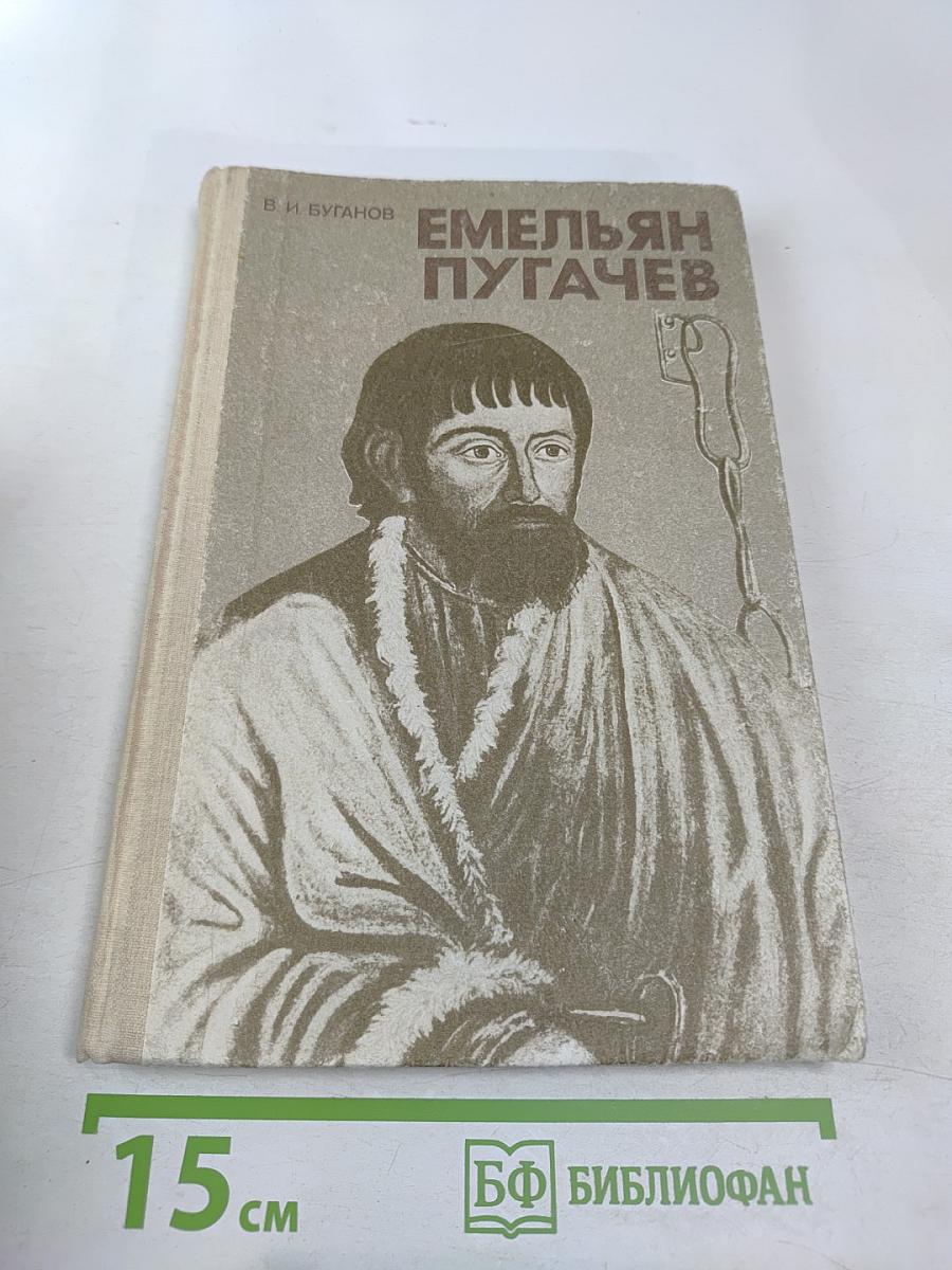 Емельян Пугачев. Книга для учащихся средних и старших классов