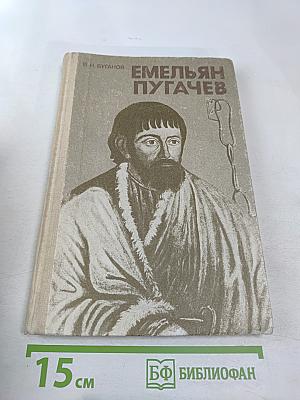 Емельян Пугачев. Книга для учащихся средних и старших классов