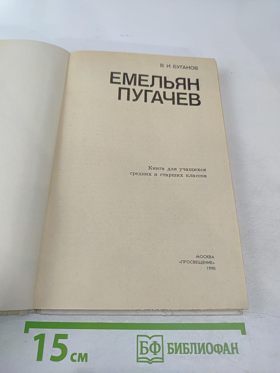 Емельян Пугачев. Книга для учащихся средних и старших классов