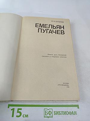 Емельян Пугачев. Книга для учащихся средних и старших классов