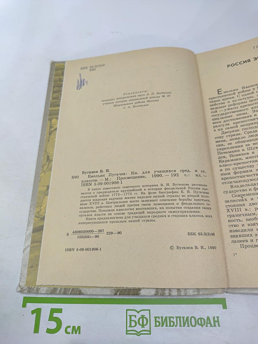 Емельян Пугачев. Книга для учащихся средних и старших классов