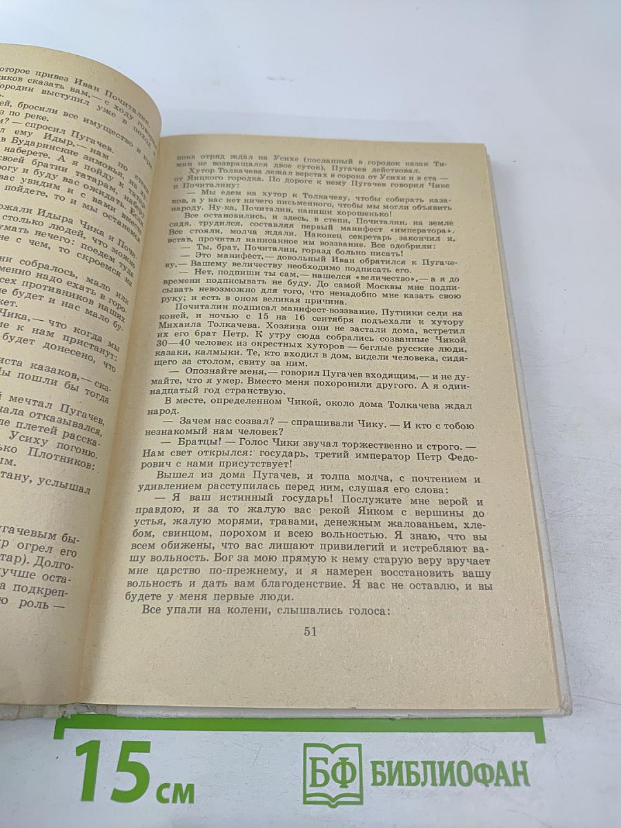Емельян Пугачев. Книга для учащихся средних и старших классов