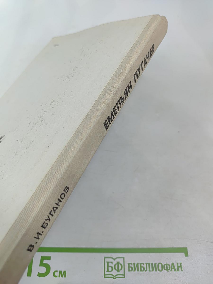 Емельян Пугачев. Книга для учащихся средних и старших классов