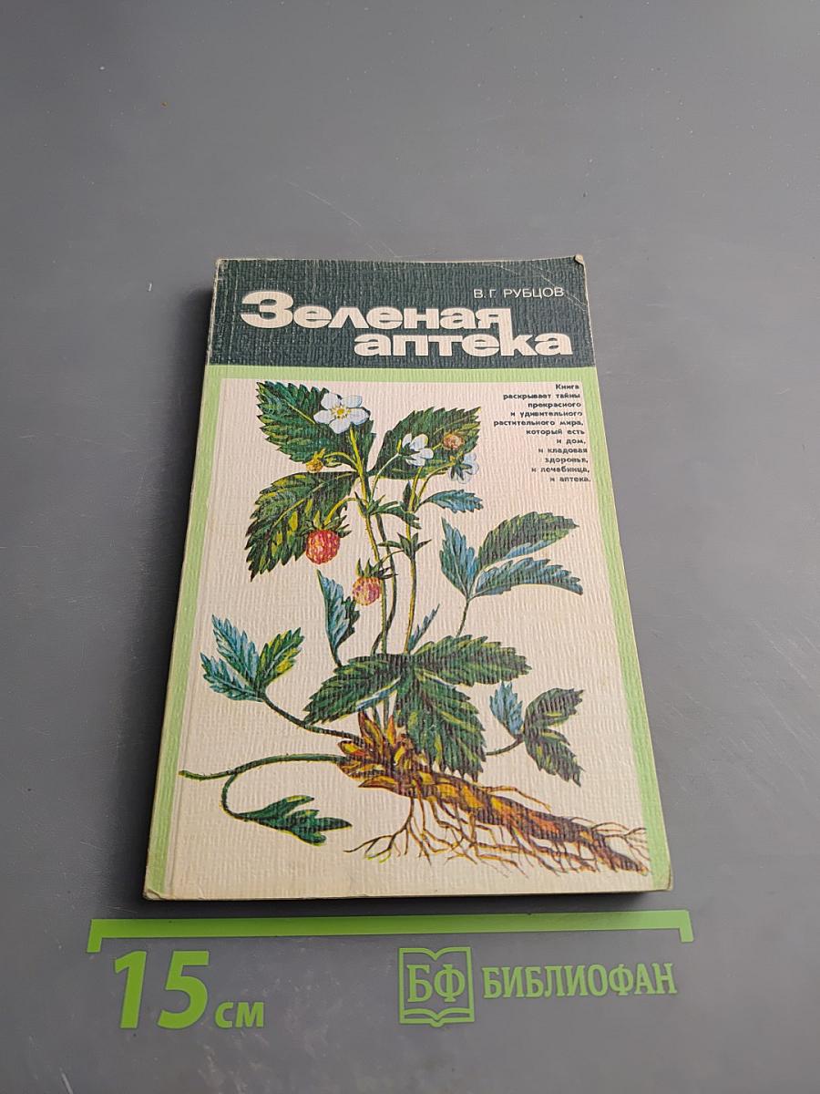 Зеленая аптека