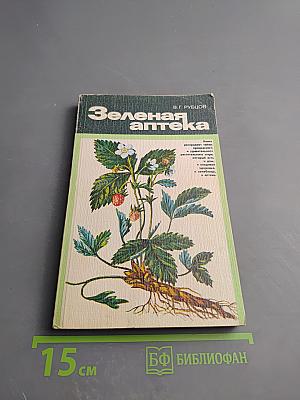 Зеленая аптека