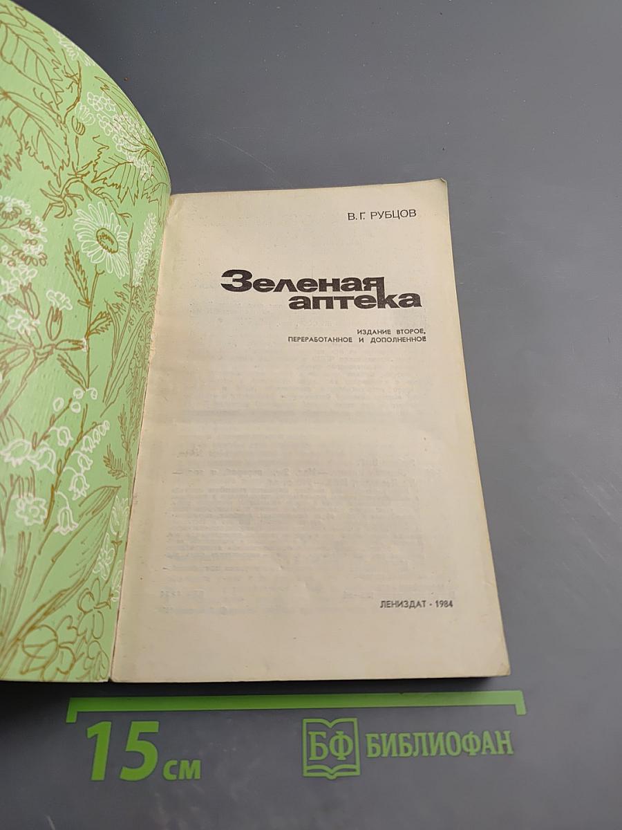 Зеленая аптека