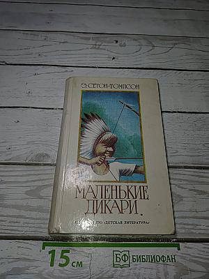 Маленькие Дикари