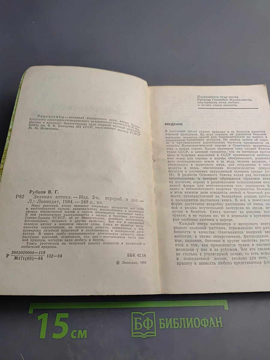 Зеленая аптека