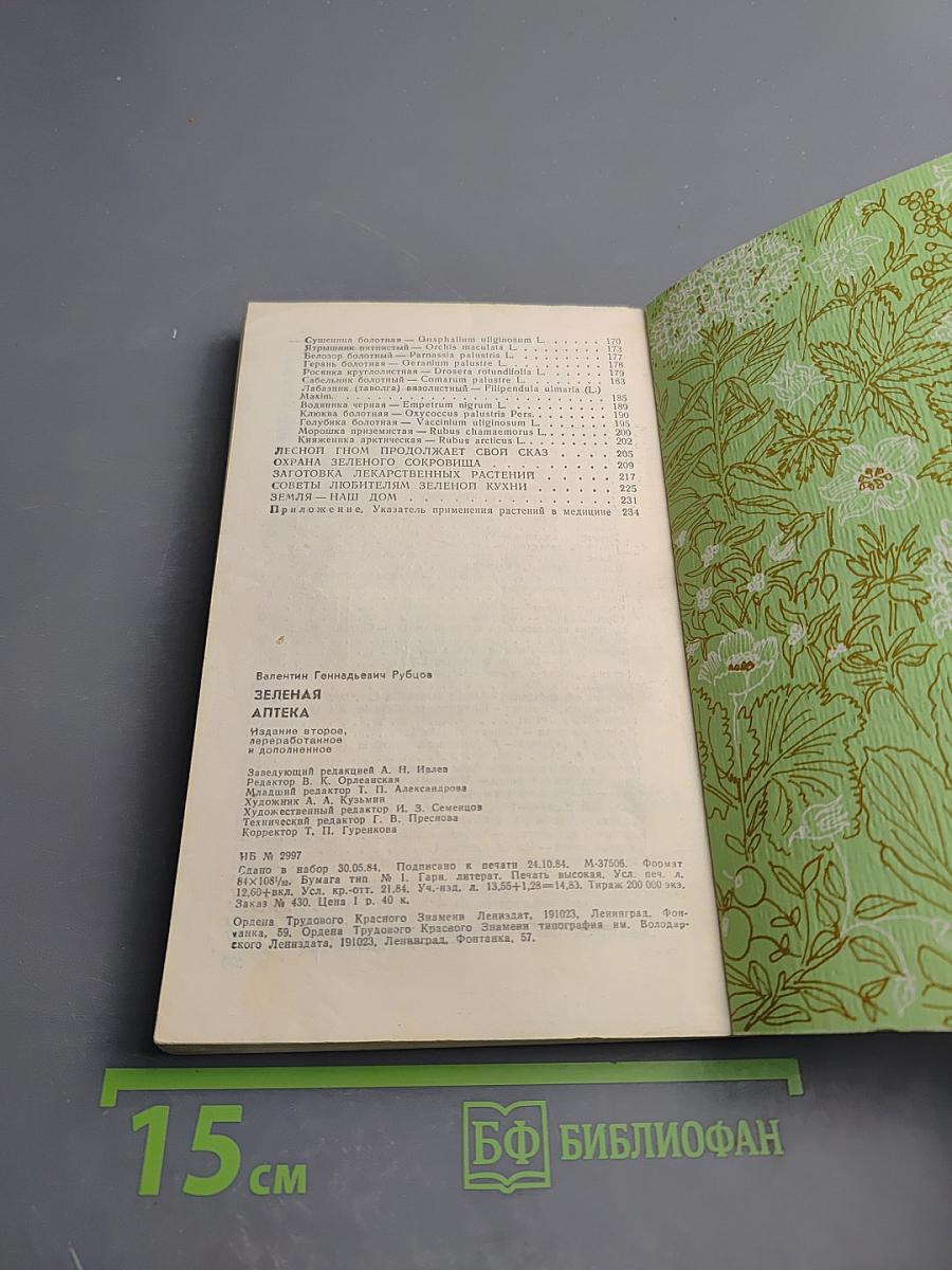 Зеленая аптека