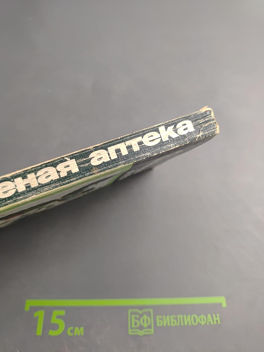 Зеленая аптека