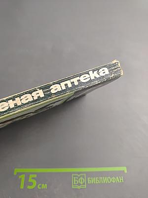 Зеленая аптека