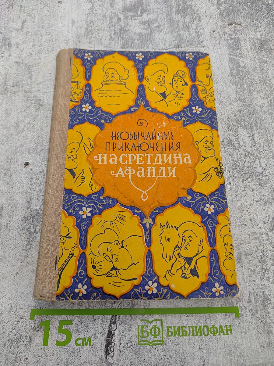 Необычайные приключения Насреддина Афанди