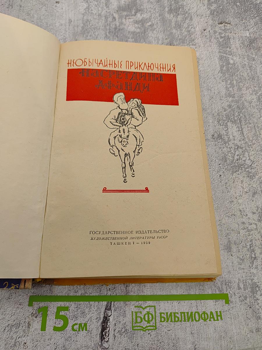 Необычайные приключения Насреддина Афанди