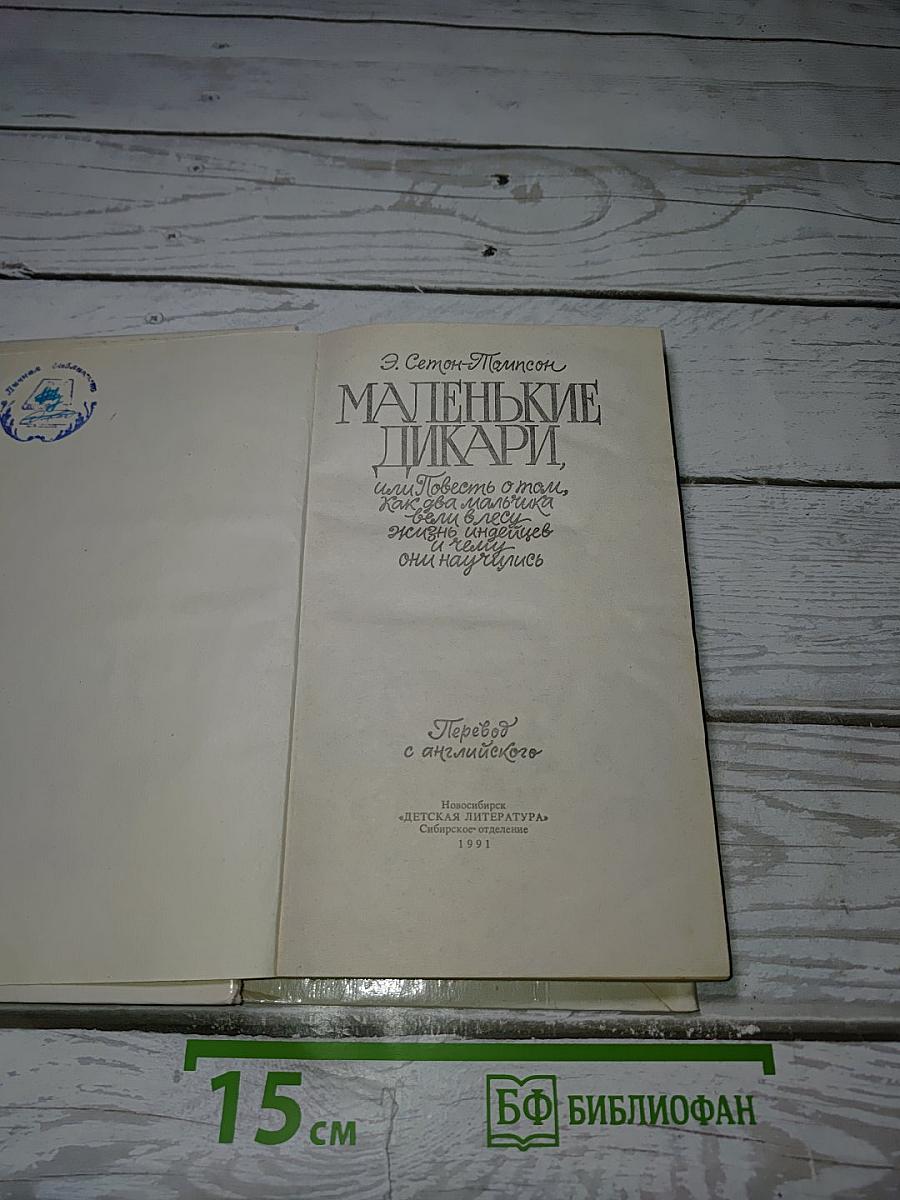 Маленькие Дикари