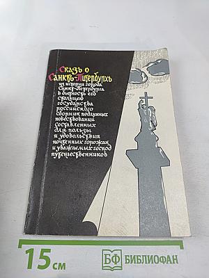 Сказъ о Санкт-Питербурхѣ из истории города Санкт-Петербурга в бытность его столицею российского государства сборник подлинных повествований составленных для пользы и удовольствия почтенных горожан и уважаемых господ путешественников