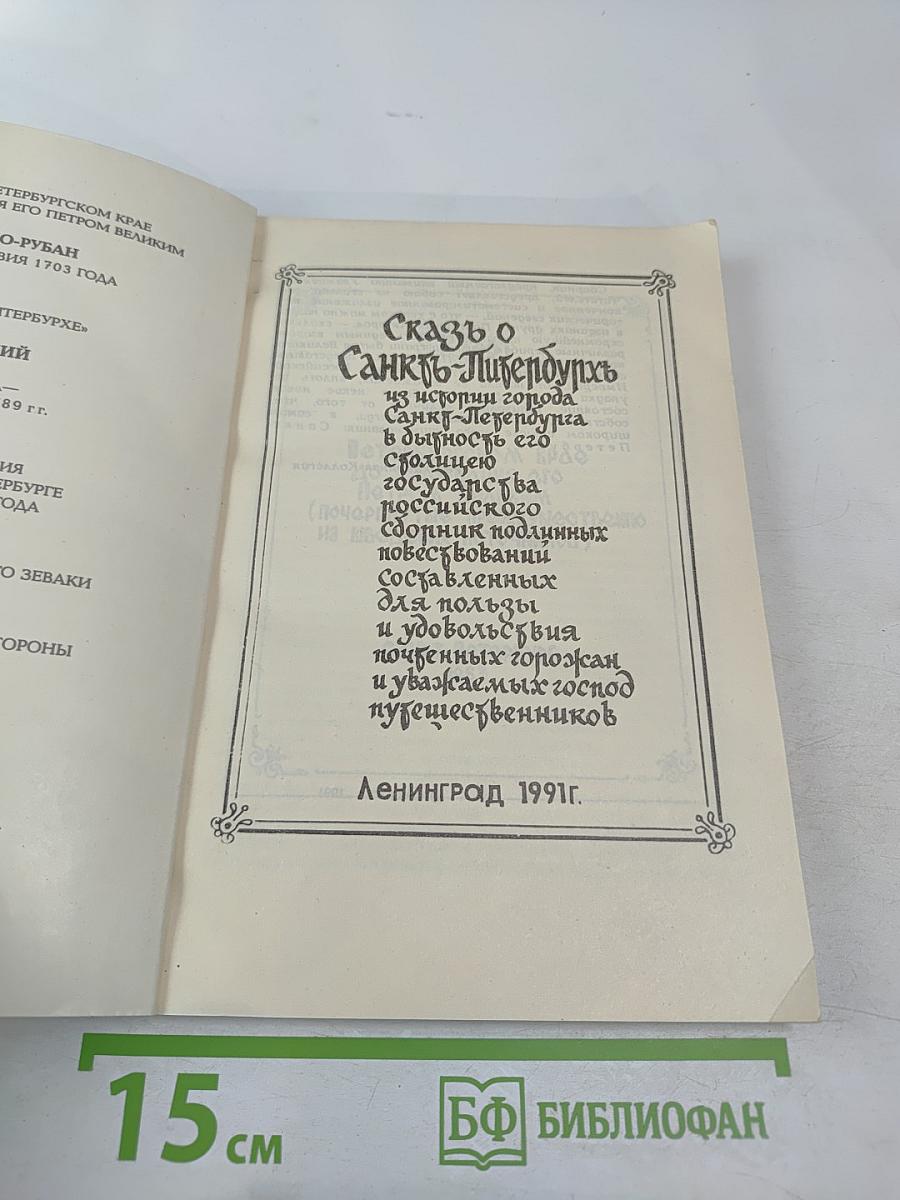 Сказъ о Санкт-Питербурхѣ из истории города Санкт-Петербурга в бытность его столицею российского государства сборник подлинных повествований составленных для пользы и удовольствия почтенных горожан и уважаемых господ путешественников