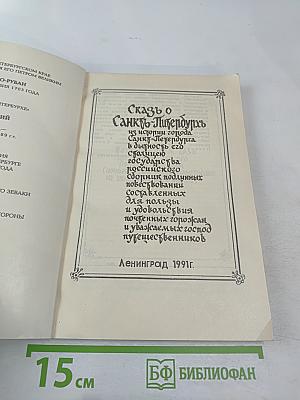 Сказъ о Санкт-Питербурхѣ из истории города Санкт-Петербурга в бытность его столицею российского государства сборник подлинных повествований составленных для пользы и удовольствия почтенных горожан и уважаемых господ путешественников