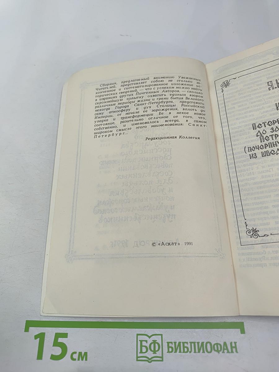 Сказъ о Санкт-Питербурхѣ из истории города Санкт-Петербурга в бытность его столицею российского государства сборник подлинных повествований составленных для пользы и удовольствия почтенных горожан и уважаемых господ путешественников