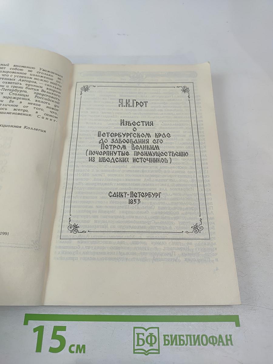 Сказъ о Санкт-Питербурхѣ из истории города Санкт-Петербурга в бытность его столицею российского государства сборник подлинных повествований составленных для пользы и удовольствия почтенных горожан и уважаемых господ путешественников