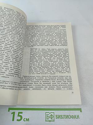 Сказъ о Санкт-Питербурхѣ из истории города Санкт-Петербурга в бытность его столицею российского государства сборник подлинных повествований составленных для пользы и удовольствия почтенных горожан и уважаемых господ путешественников