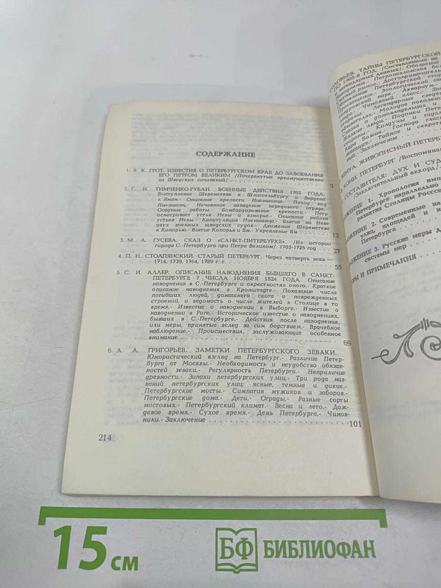 Сказъ о Санкт-Питербурхѣ из истории города Санкт-Петербурга в бытность его столицею российского государства сборник подлинных повествований составленных для пользы и удовольствия почтенных горожан и уважаемых господ путешественников