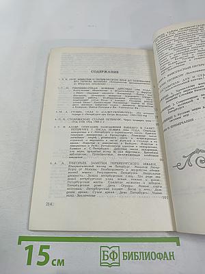Сказъ о Санкт-Питербурхѣ из истории города Санкт-Петербурга в бытность его столицею российского государства сборник подлинных повествований составленных для пользы и удовольствия почтенных горожан и уважаемых господ путешественников