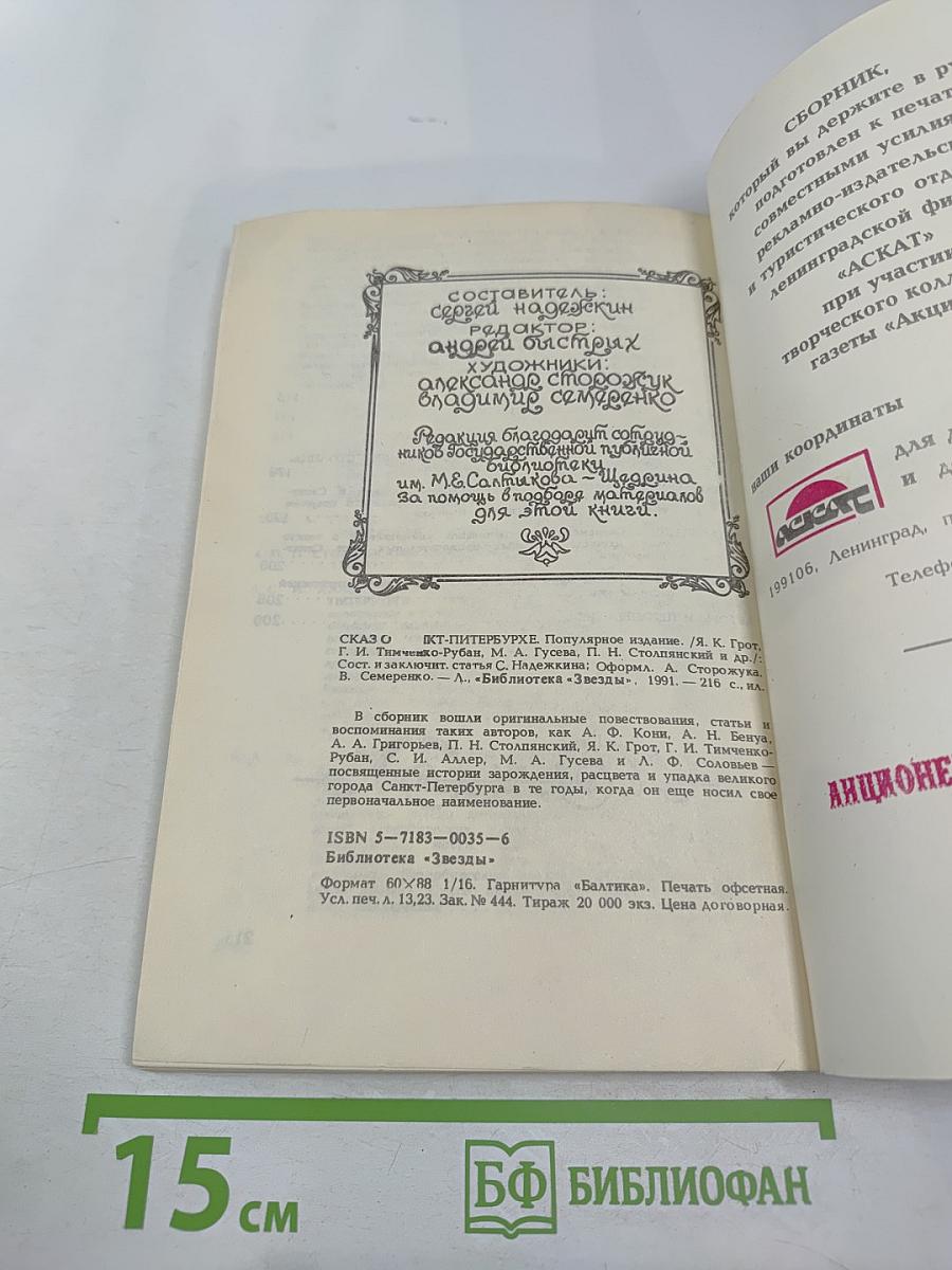 Сказъ о Санкт-Питербурхѣ из истории города Санкт-Петербурга в бытность его столицею российского государства сборник подлинных повествований составленных для пользы и удовольствия почтенных горожан и уважаемых господ путешественников