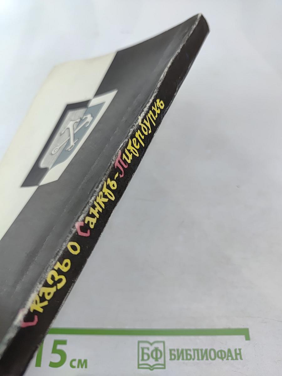 Сказъ о Санкт-Питербурхѣ из истории города Санкт-Петербурга в бытность его столицею российского государства сборник подлинных повествований составленных для пользы и удовольствия почтенных горожан и уважаемых господ путешественников