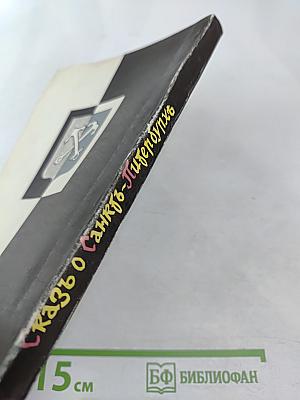 Сказъ о Санкт-Питербурхѣ из истории города Санкт-Петербурга в бытность его столицею российского государства сборник подлинных повествований составленных для пользы и удовольствия почтенных горожан и уважаемых господ путешественников