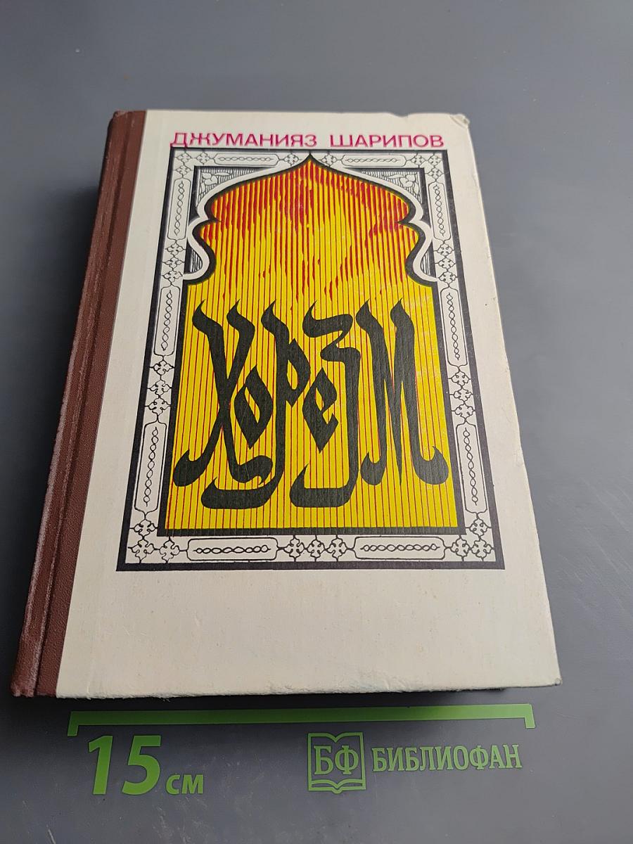 Хорезм. Роман в трех книгах