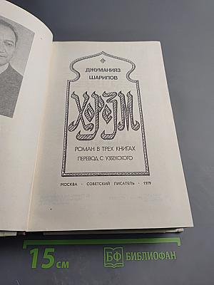 Хорезм. Роман в трех книгах