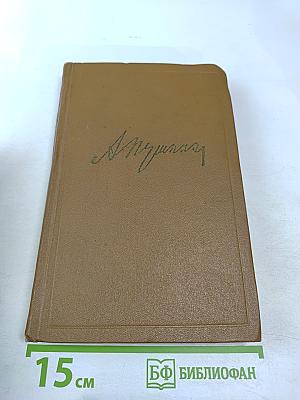 Собрание сочинений. Том восьмой: История Петра I. Записки бригадира Моро-де-Бразе