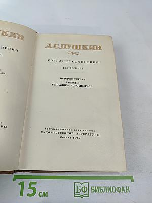 Собрание сочинений. Том восьмой: История Петра I. Записки бригадира Моро-де-Бразе