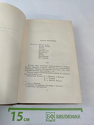 Собрание сочинений. Том восьмой: История Петра I. Записки бригадира Моро-де-Бразе