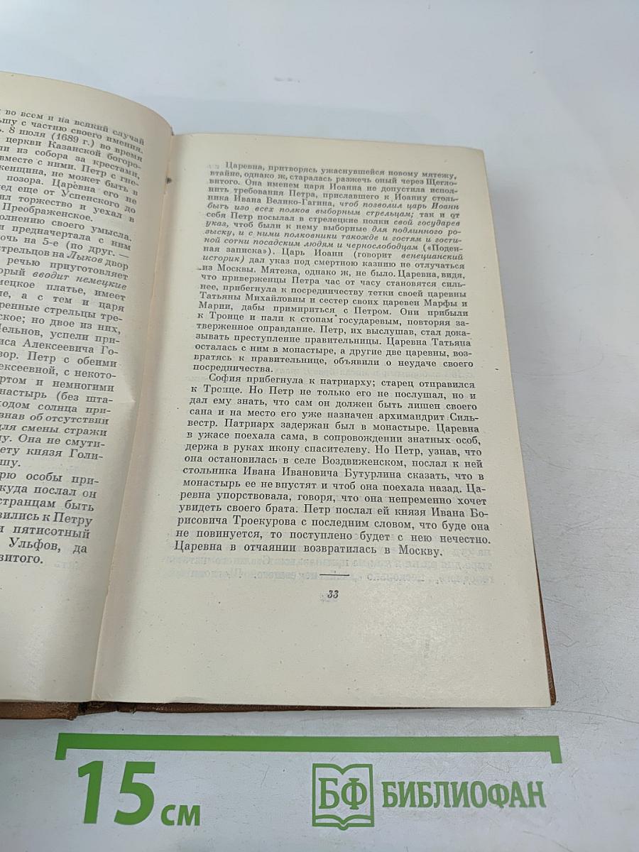 Собрание сочинений. Том восьмой: История Петра I. Записки бригадира Моро-де-Бразе