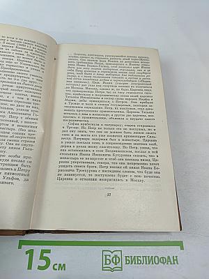Собрание сочинений. Том восьмой: История Петра I. Записки бригадира Моро-де-Бразе