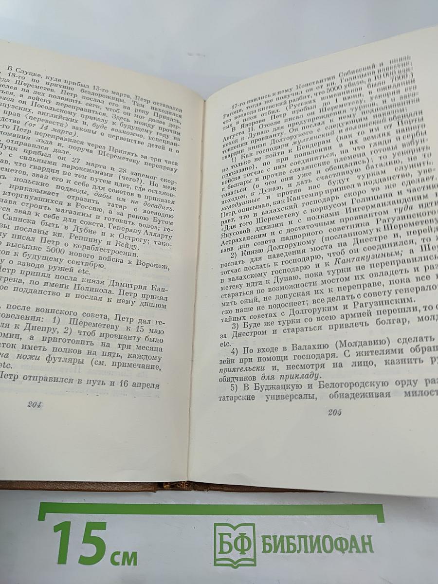 Собрание сочинений. Том восьмой: История Петра I. Записки бригадира Моро-де-Бразе