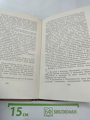 Собрание сочинений. Том восьмой: История Петра I. Записки бригадира Моро-де-Бразе