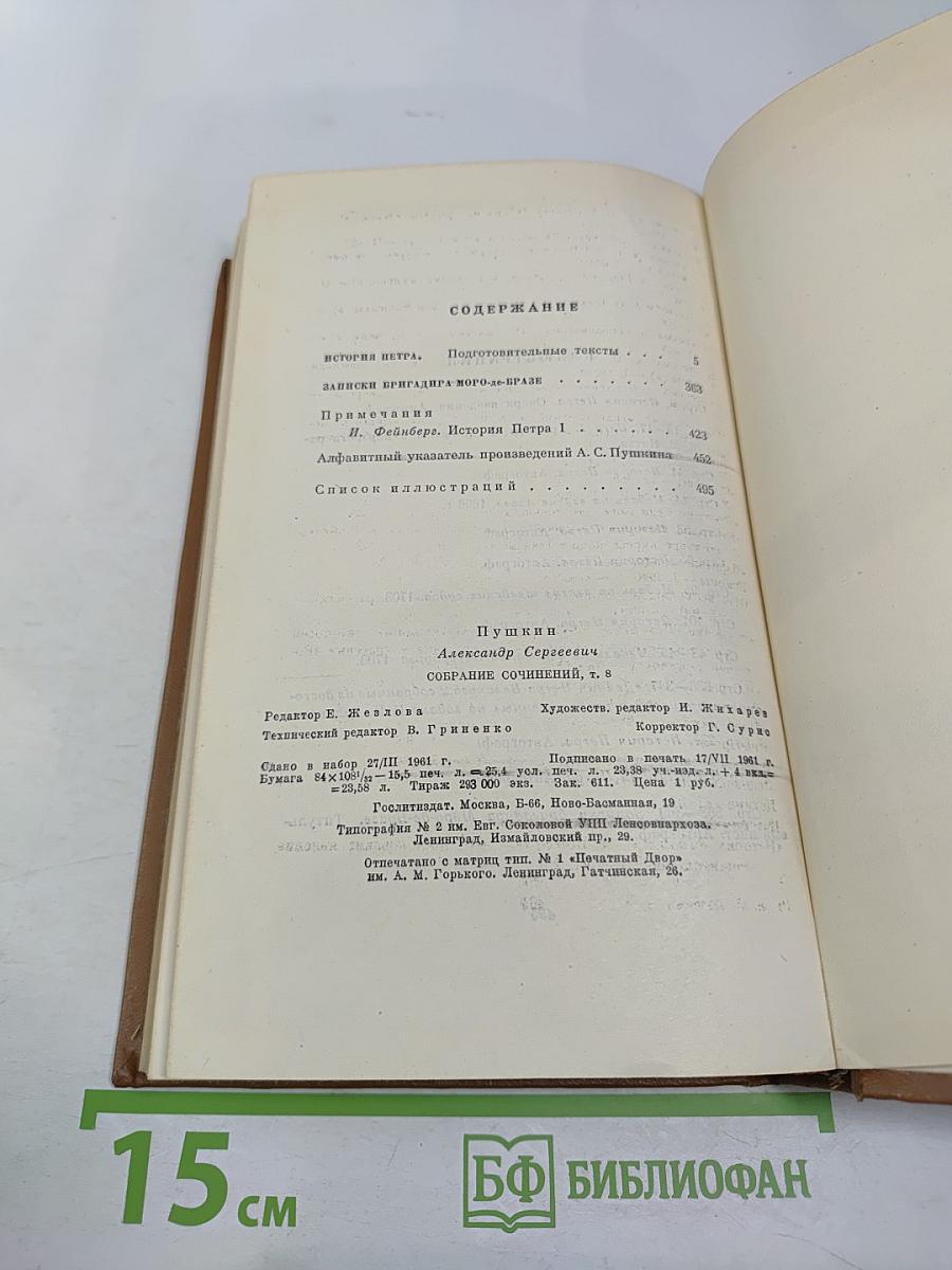 Собрание сочинений. Том восьмой: История Петра I. Записки бригадира Моро-де-Бразе