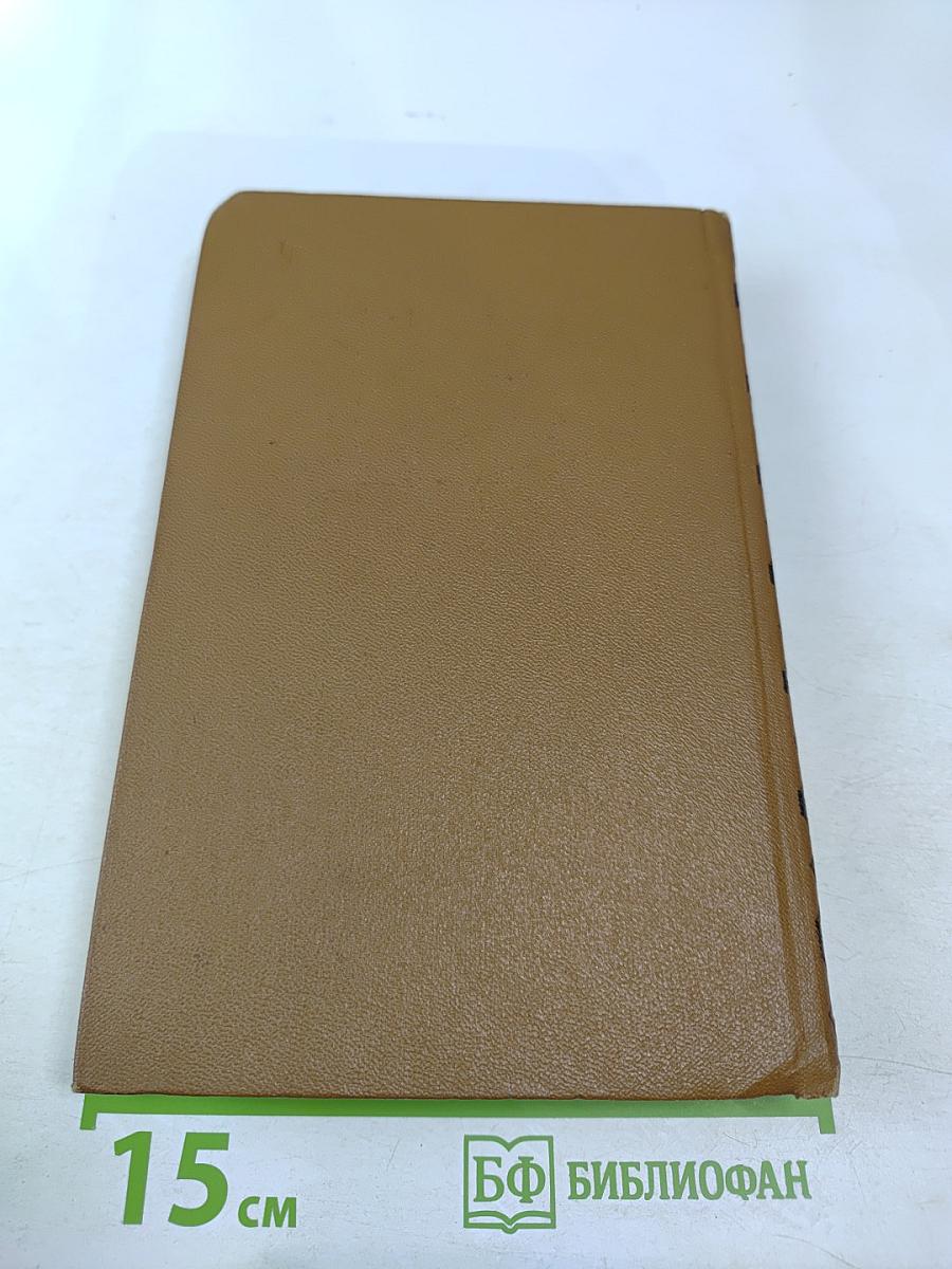 Собрание сочинений. Том восьмой: История Петра I. Записки бригадира Моро-де-Бразе