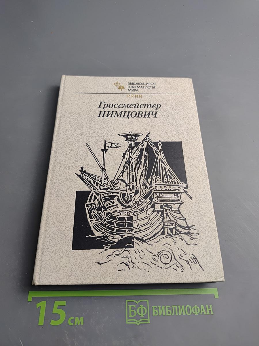 Гроссмейстер Нимцович