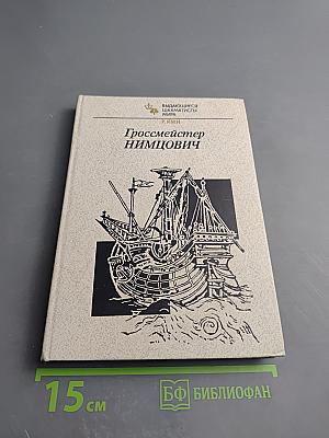 Гроссмейстер Нимцович