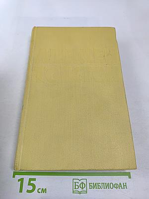 Собрание сочинений. Том восьмой