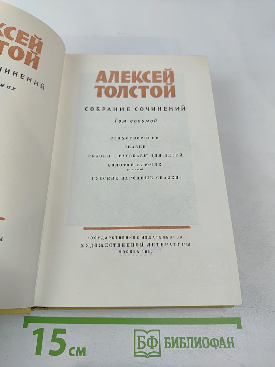 Собрание сочинений. Том восьмой