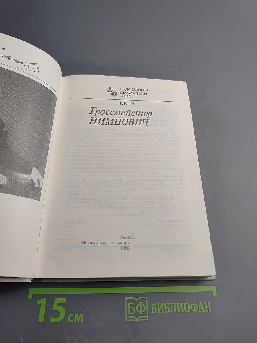 Гроссмейстер Нимцович